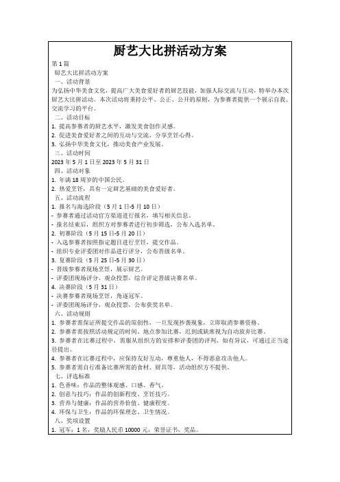 厨艺大比拼活动方案