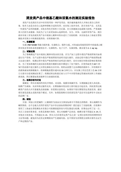 烫发类产品中巯基乙酸和双氧水的测定实验报告