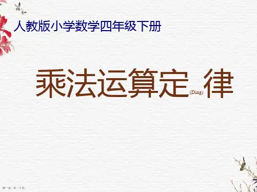 人教版小学数学四年级下册《乘法运算定律》PPT