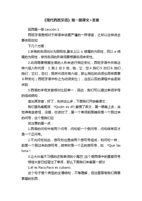《现代西班牙语》第一册课文+答案