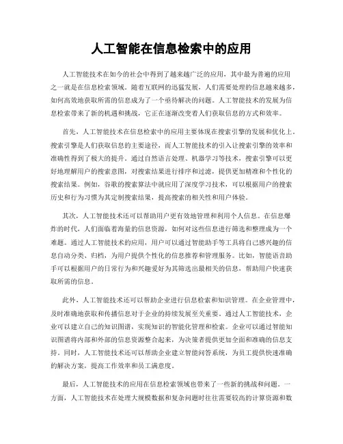 人工智能在信息检索中的应用