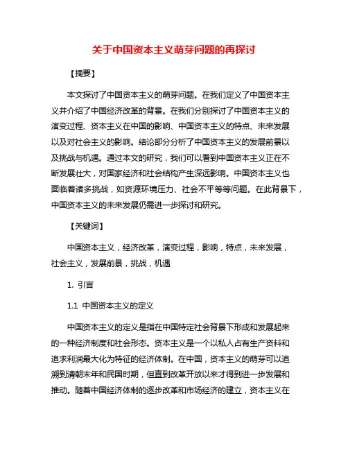 关于中国资本主义萌芽问题的再探讨