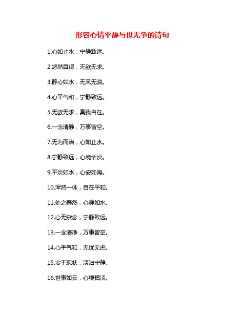 形容心情平静与世无争的诗句