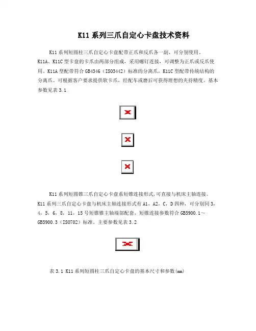 K11系列三爪自定心卡盘技术资料