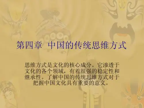 第四章 中国的传统思维方式