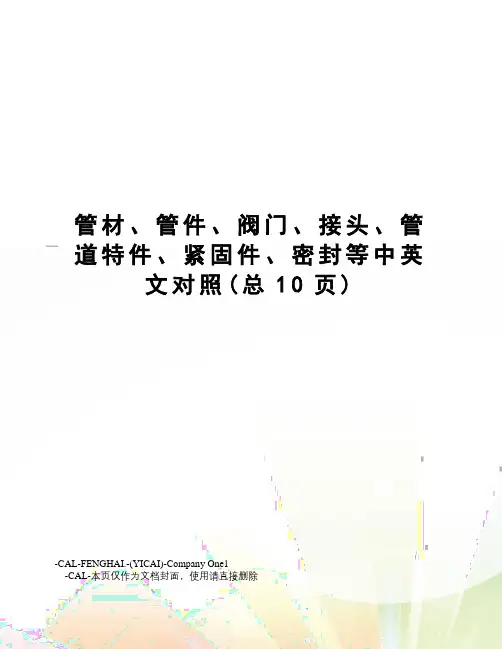 管材、管件、阀门、接头、管道特件、紧固件、密封等中英文对照