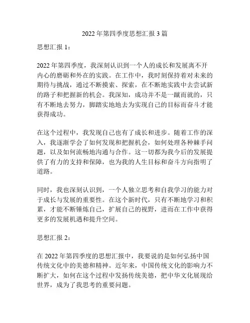 2022年第四季度思想汇报3篇