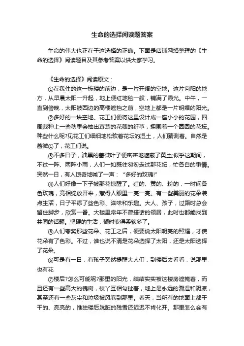 生命的选择阅读题答案