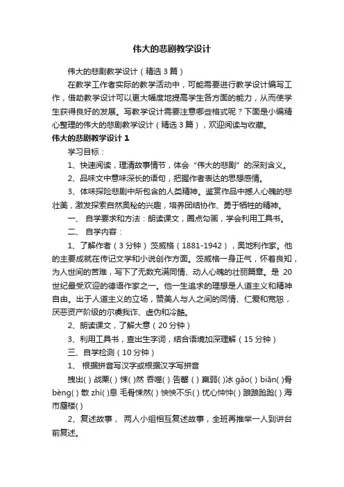 伟大的悲剧教学设计（精选3篇）