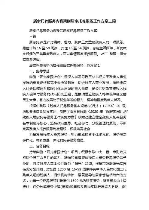 居家托养服务内容残联居家托养服务工作方案三篇