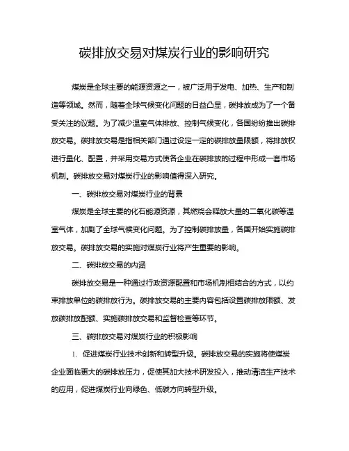 碳排放交易对煤炭行业的影响研究