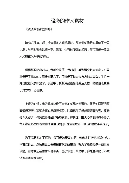 暗恋的作文素材