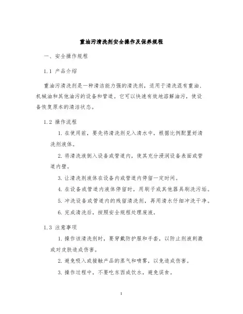 重油污清洗剂安全操作及保养规程