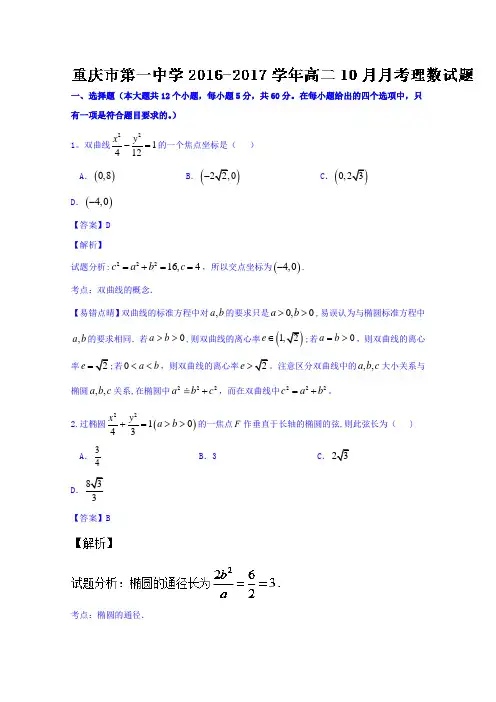 重庆市第一中学2016-2017学年高二10月月考理数试题 含解析