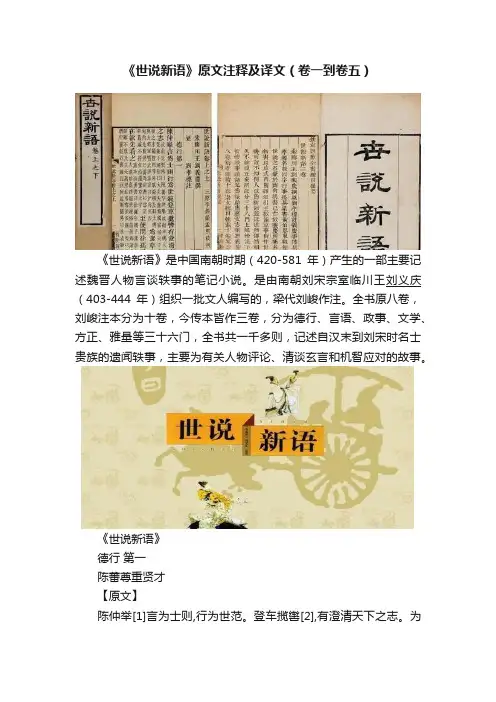 《世说新语》原文注释及译文（卷一到卷五）