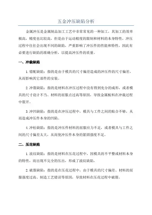 五金冲压缺陷分析