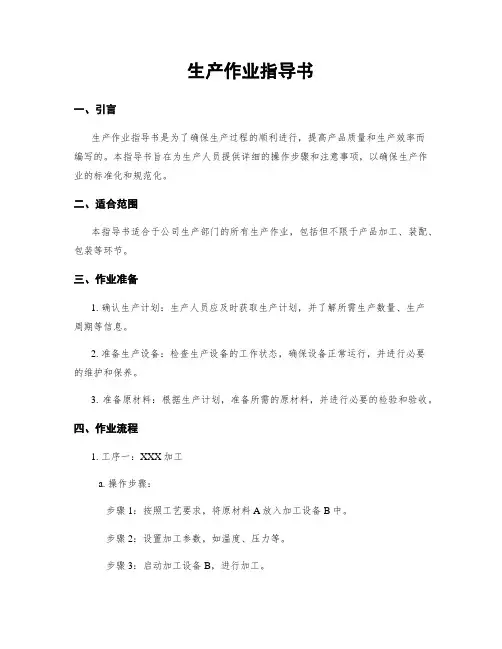 生产作业指导书