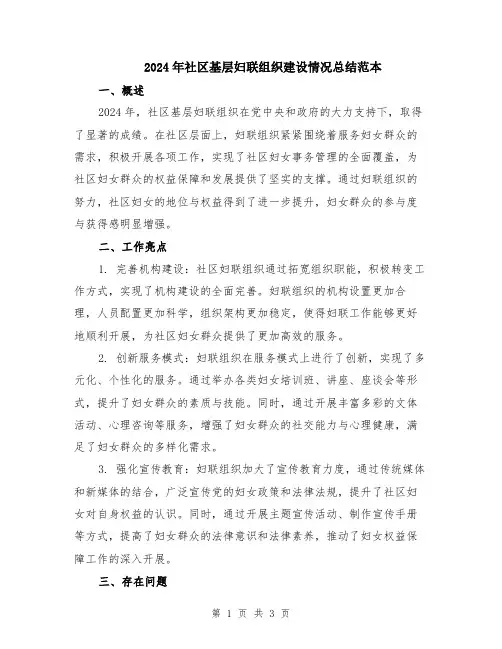 2024年社区基层妇联组织建设情况总结范本
