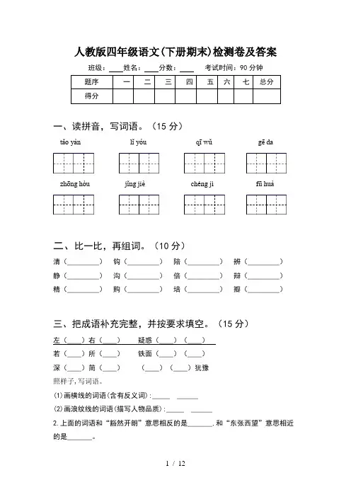 人教版四年级语文下册期末检测卷及答案(2套)