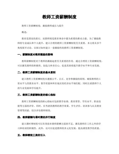 教师工资薪酬制度