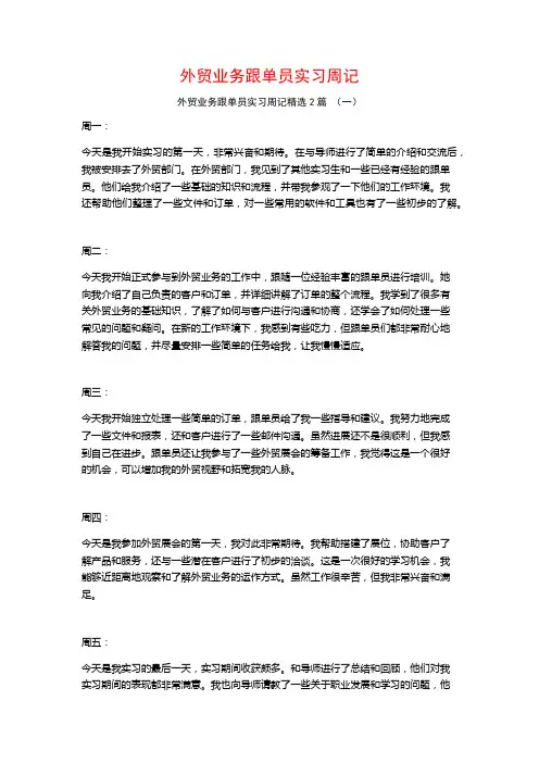 外贸业务跟单员实习周记2篇