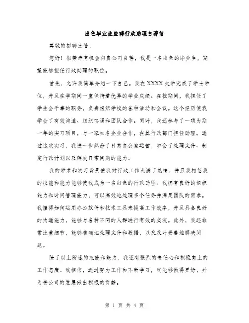 出色毕业生应聘行政助理自荐信（2篇）