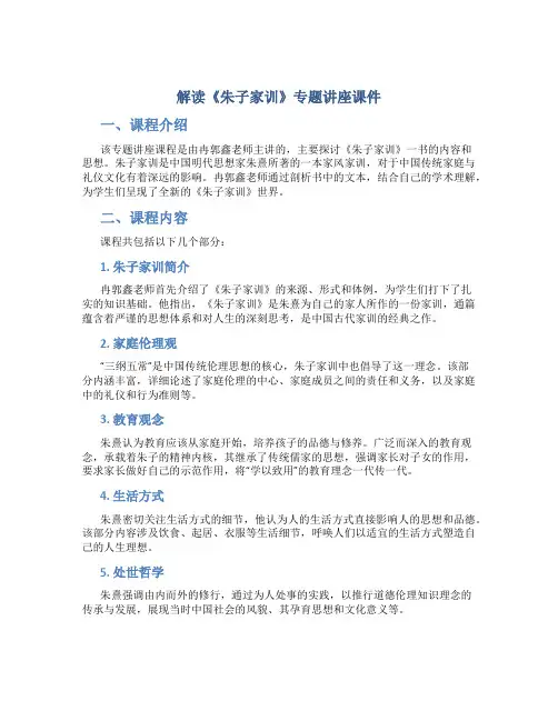 解读《朱子家训》专题讲座课件