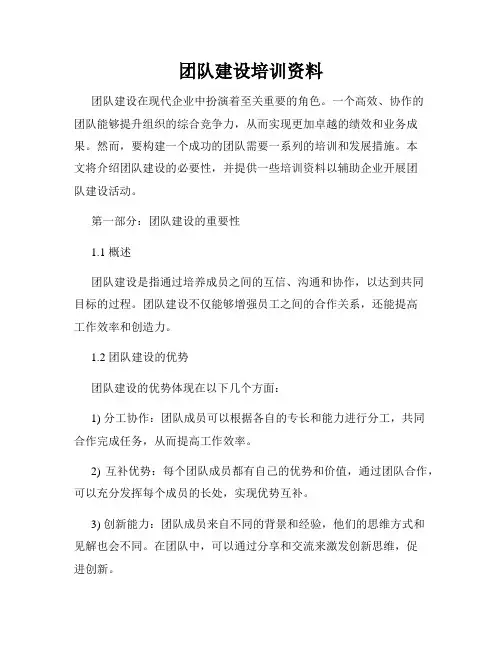 团队建设培训资料
