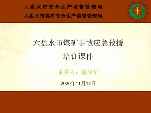 煤矿应急救援培训课件