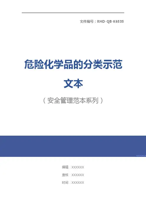 危险化学品的分类示范文本