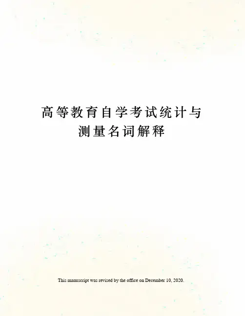 高等教育自学考试统计与测量名词解释