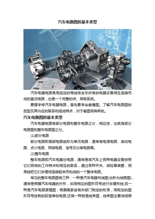 汽车电路图的基本类型