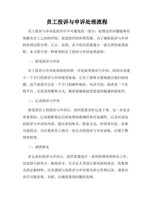 员工投诉与申诉处理流程