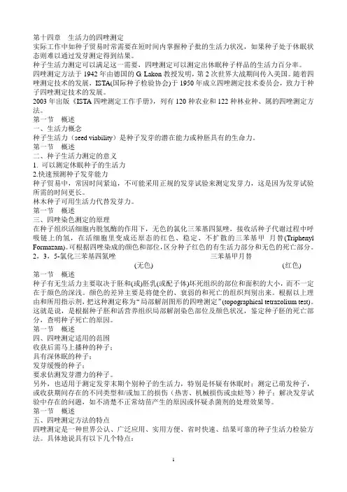生活力的四唑测定