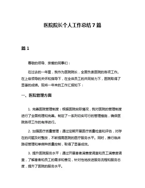 医院院长个人工作总结7篇