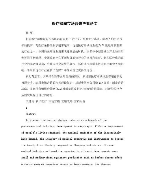 医疗器械市场营销毕业论文