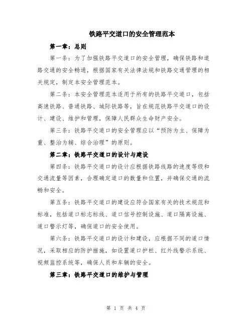 铁路平交道口的安全管理范本