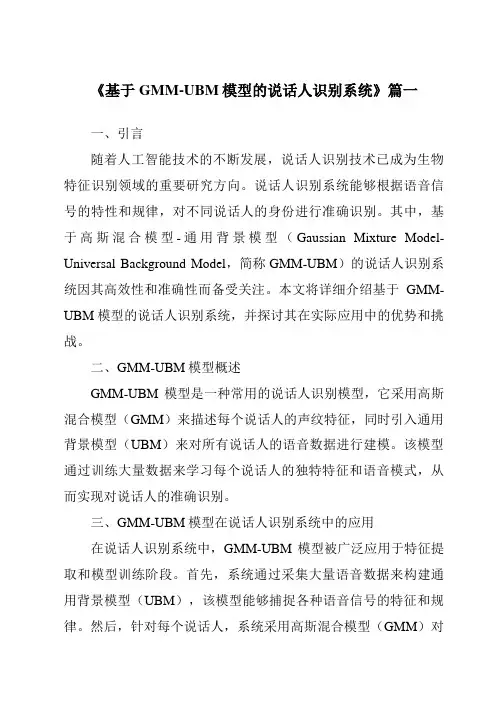 《基于GMM-UBM模型的说话人识别系统》范文