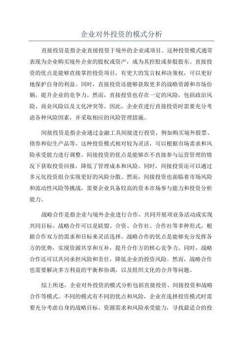 企业对外投资的模式分析