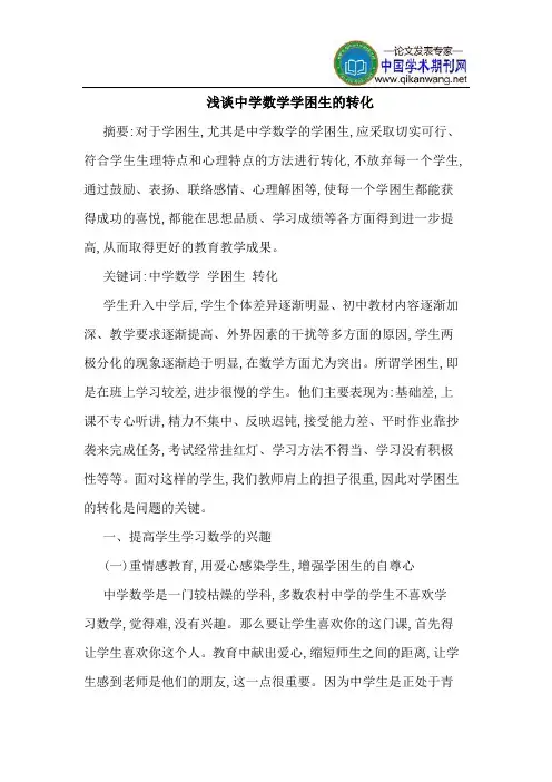 中学数学学困生的转化
