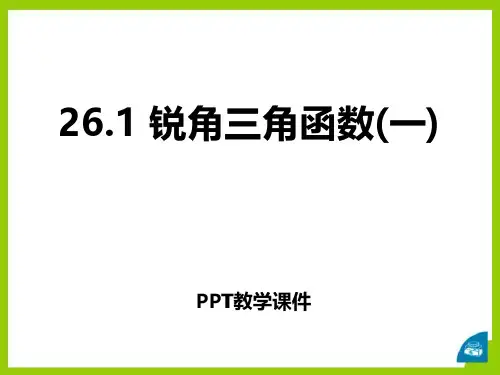 《锐角三角函数》ppt课件PPT课件
