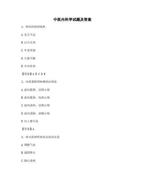 中医内科学试题及答案(精选6)