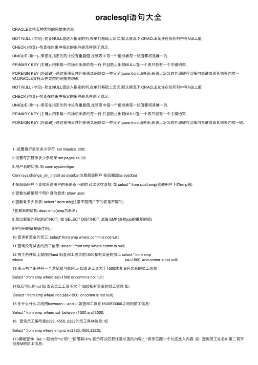 oraclesql语句大全