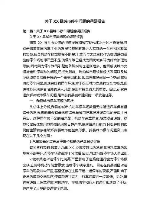 关于XX县城市停车问题的调研报告