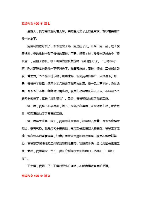 军棋的作文400字