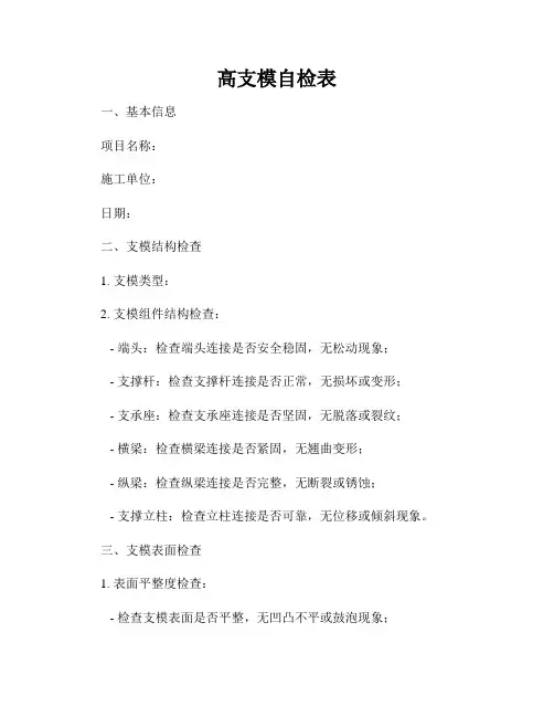 高支模自检表