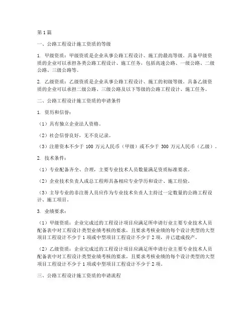 公路工程设计施工资质(3篇)