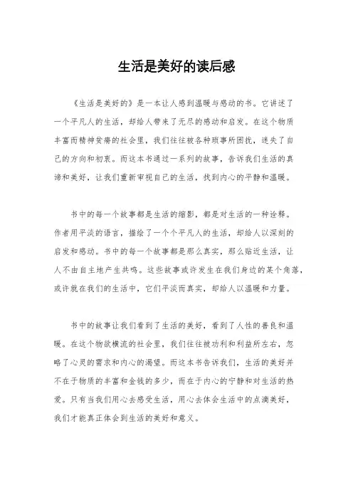 生活是美好的读后感