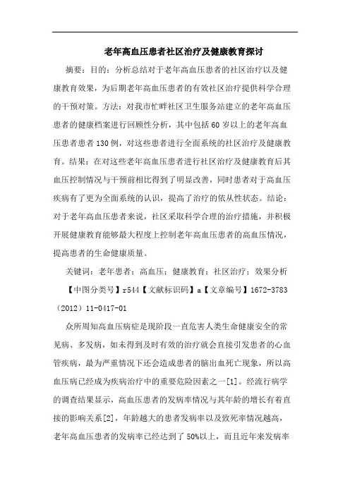 老年高血压患者社区治疗健康教育论文