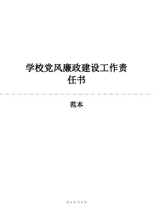 学校党风廉政建设工作责任书